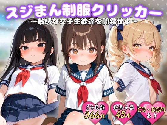 スジまん制服クリッカー ～敏感な女子生徒達を開発せよ～