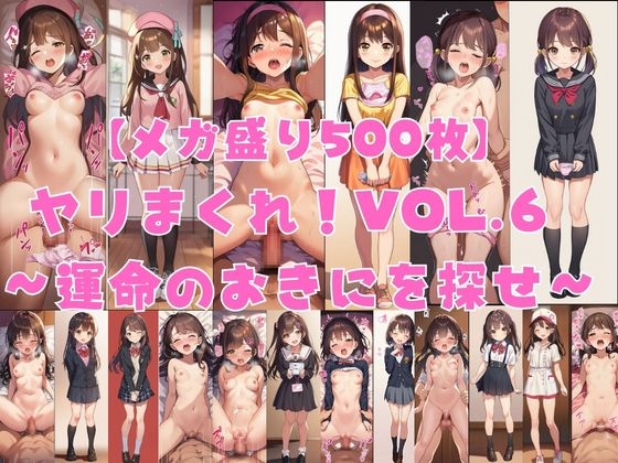 【メガ盛り500枚】【著作権フリー・商用可】ヤリまくれ！Vol.6 〜運命のおきにを探せ〜 R-18美少女CG素材集