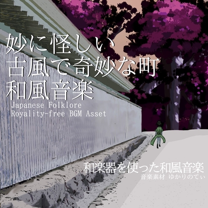 【フリー音源・音楽アセット】妙に怪しい…古風で奇妙な町の和風音楽「Ancient Town」Unity向けOgg