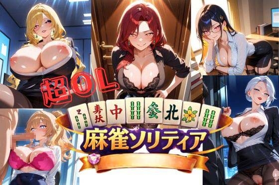 超OL麻雀ソリティア / CHOU OL MAHJONG SOLITAIRE サンプル7