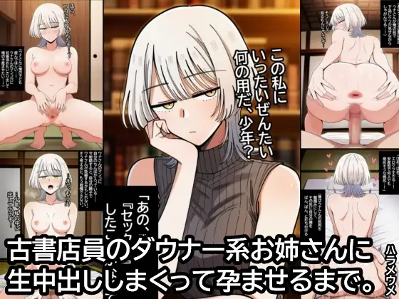 古書店員のダウナー系お姉さんに生中出ししまくって孕ませるまで。 ジャケット画像
