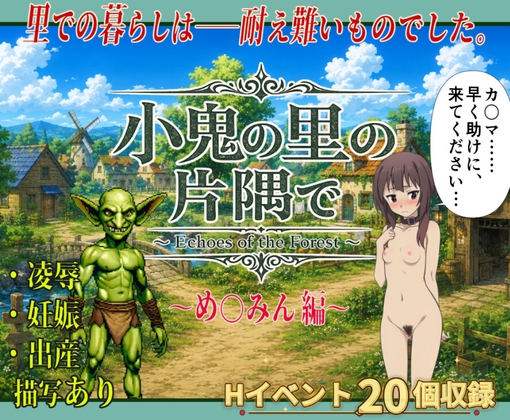 小鬼の里の片隅で～Echoes of the Forest～ め〇みん編