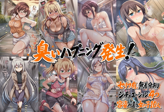 臭いハプニング発生！