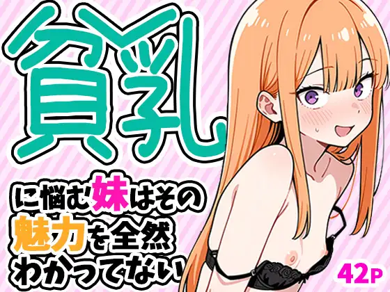 貧乳に悩む妹はその魅力を全然わかってない ジャケット画像