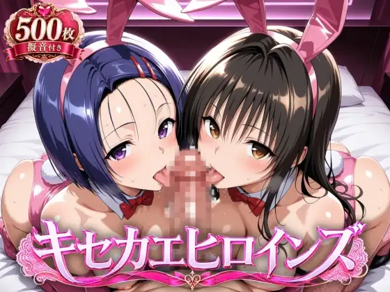 キセカエヒロインズ-古●川唯&西●寺春菜篇 ジャケット画像
