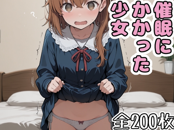 催眠にかかった少女