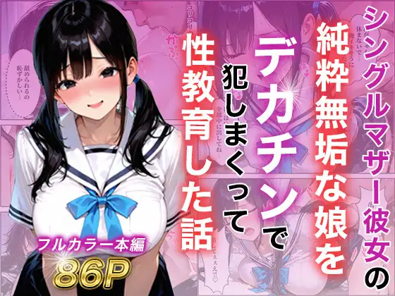 シングルマザー彼女の純粋無垢な娘をデカチンで犯しまくって性教育した話 ジャケット画像