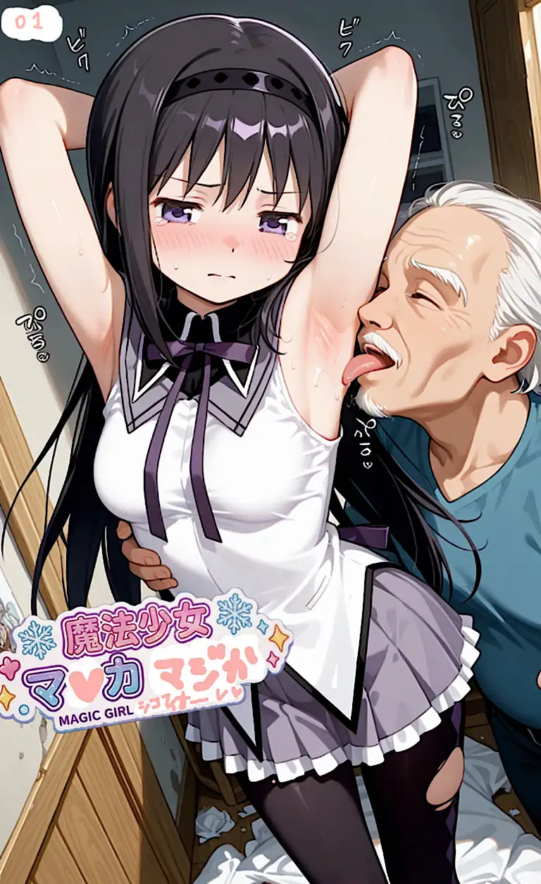 500ページ魔法少女まナカ☆ダシカ！屈辱100歳ジジイ達と謝罪中出しシコフィナーレ★あたし達って本当バカ！コミック4巻 サンプル画像 10