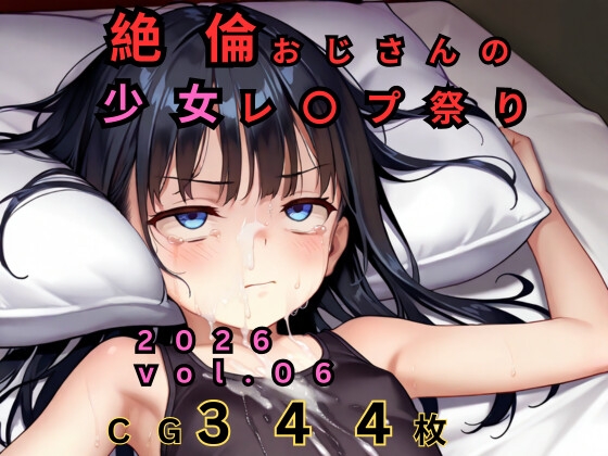 絶倫おじさんの○リレ◯プ祭り 2026 vol.06