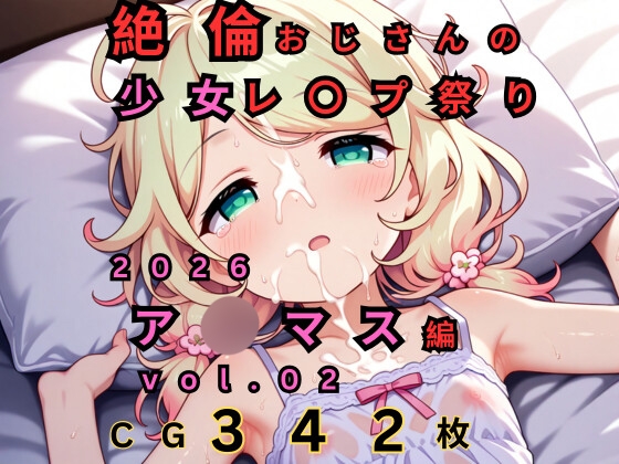 絶倫おじさんの○リレ◯プ祭り 2026 ア◯マス編 vol.02