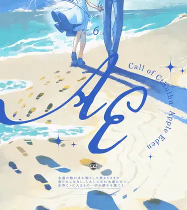 【CoCシナリオ】AE -Apple Eden-【SPLL:E187026】 [sashiking] | DLsite がるまに