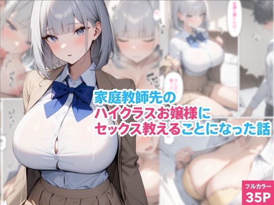家庭教師先のハイクラスお嬢様にセックス教えることになった話