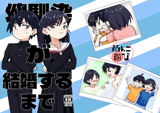 幼馴染が結婚するまで