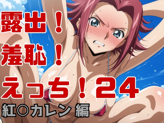 露出！羞恥！えっち！二次創作イラスト集24[紅○カレン]