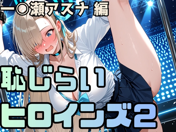 恥じらいヒロインズ2(一○瀬アスナ 編)