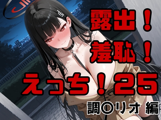 露出！羞恥！えっち！二次創作イラスト集25[調〇リオ]