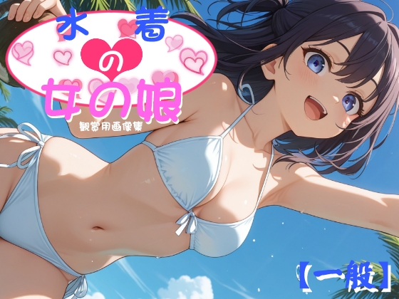 水着の女の娘