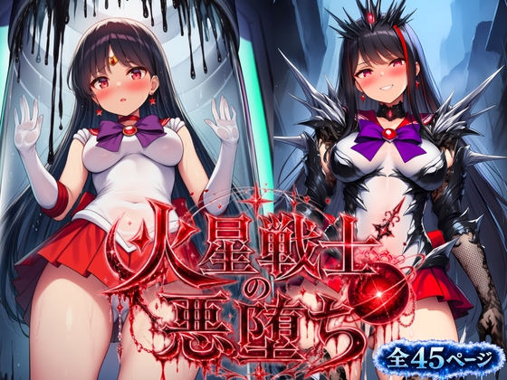 火星戦士の悪堕ち～セー●ーマーズの受難～