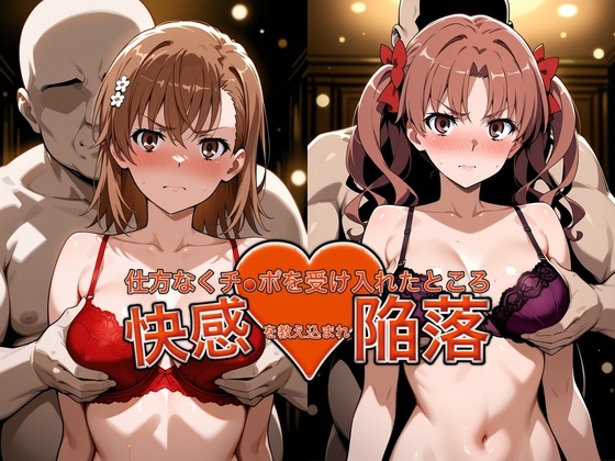 弱みを握られチ●ポを受け入れたところ快感を教え込まれ陥落【御●美琴&白●黒子】