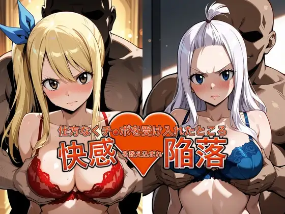 弱みを握られチ●ポを受け入れたところ快感を教え込まれ陥落【ル●シィ＆ミラ・●ェーン】 ジャケット画像