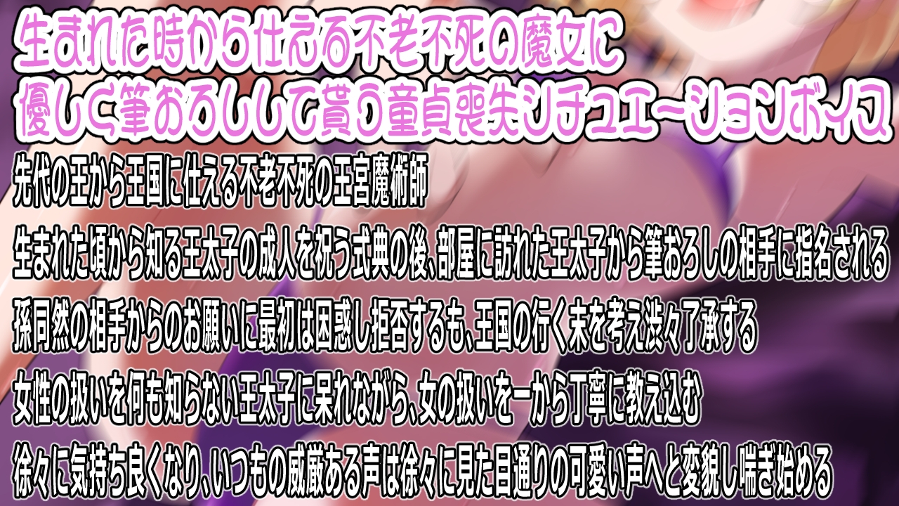 【CV:山田じぇみ子】ワシで筆おろしって正気か?~王太子殿下が初めての相手に選んだのは不老不死の王宮魔女~ 画像1