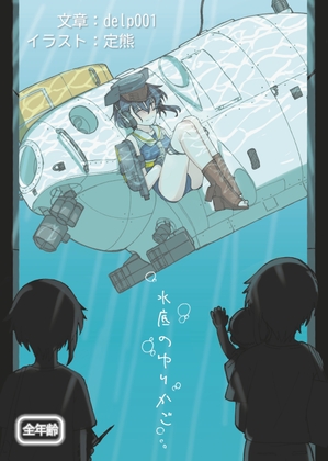 水底のゆりかご