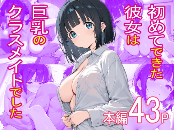 初めてできた彼女は巨乳のクラスメイトでした