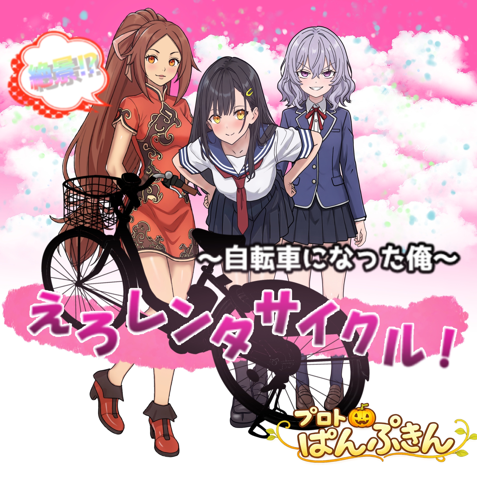 絶景!?えろレンタサイクル~自転車になった俺~ 画像1