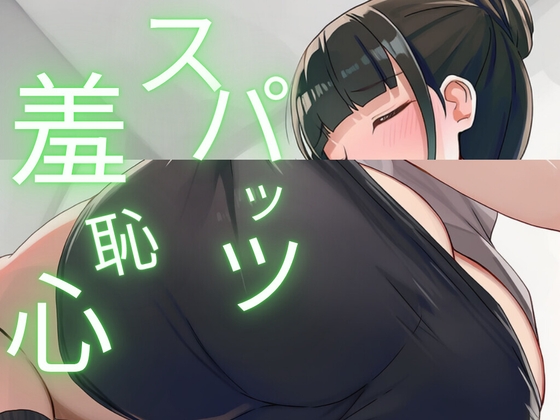スパッツ羞恥心