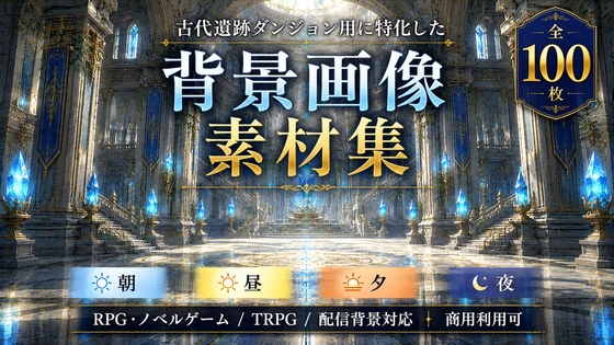 古代遺跡ダンジョン用に特化した背景画像素材集