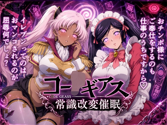 常識改変催○】コー〇ギアス〜イレヴンっておチンポをイジメられるのが屈辱なんでしょ?〜