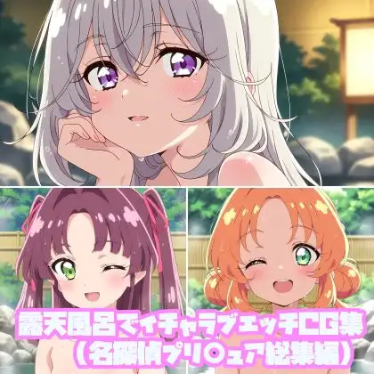 露天風呂でイチャラブエッチCG集(名探偵プリ○ュア総集編) ジャケット画像