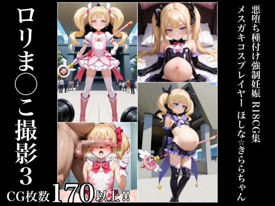 ロリま◯こ撮影3 メスガキコスプレイヤー ほしな⭐︎きららちゃん 悪堕ち種付け強制妊娠R18CG集