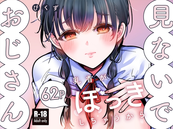 おじさん見ないで。乳首が勃起しちゃうから。