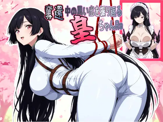 奪還中の思い出を振り返る皇ちゃんRe ジャケット画像