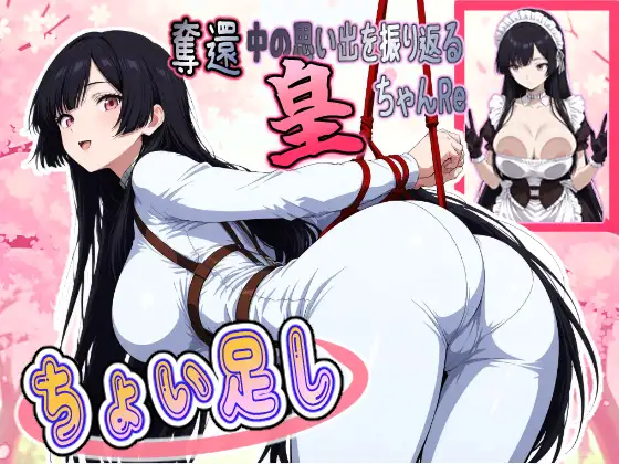 奪還中の思い出を振り返る皇ちゃんRe ＋ちょい足し ジャケット画像