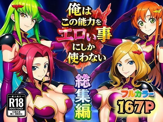 俺はこの能力をエロい事にしか使わない！総集編
