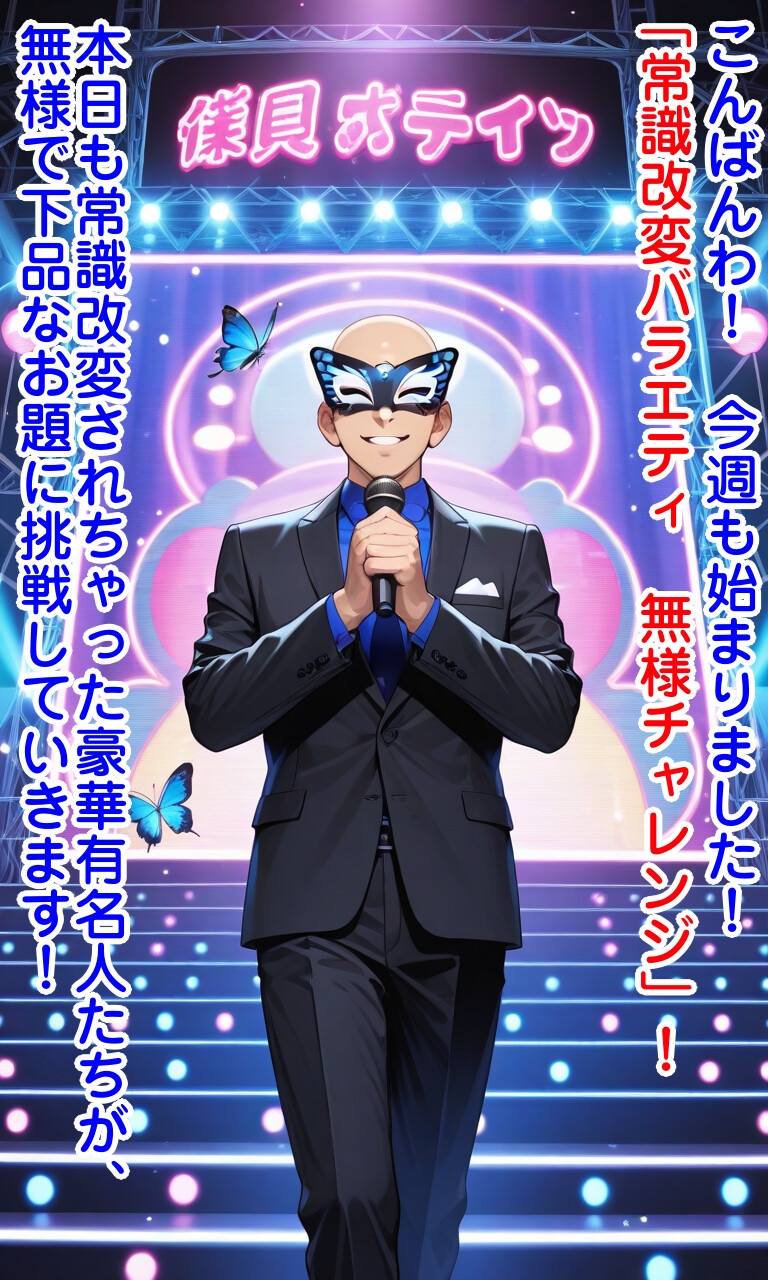 常識改変バラエティ無様チャレンジ 画像1