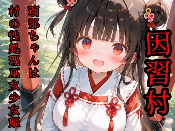 淫習村 瑠那ちゃんは村の性処理巫女少女姫