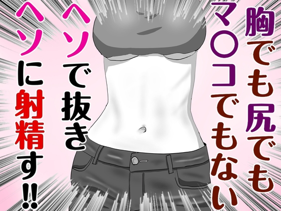 腐れ縁な幼馴染とヘソでエッチした話
