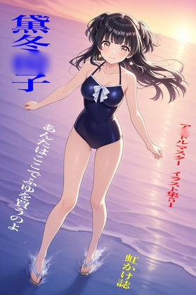 虹かけ誌  ア○ドルマスター イラスト集51  黛冬○子 あんたはここでふゆを買うのよ