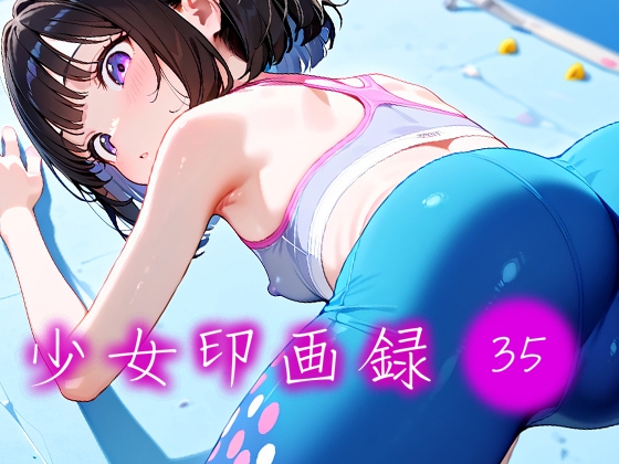 少女印画録_35
