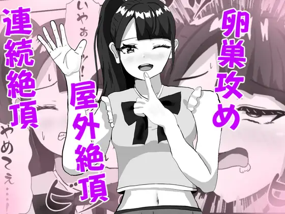 推しのアイドルの胎内にナメクジ化して召喚されたのでヌメヌメ卵巣攻めでイかせちゃう話 ジャケット画像