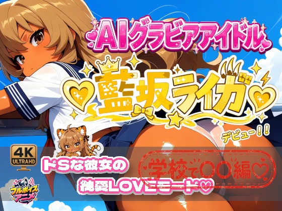 ☆藍坂ライガ☆「ドS」彼女が見せる純愛LOVE「SEX」♡