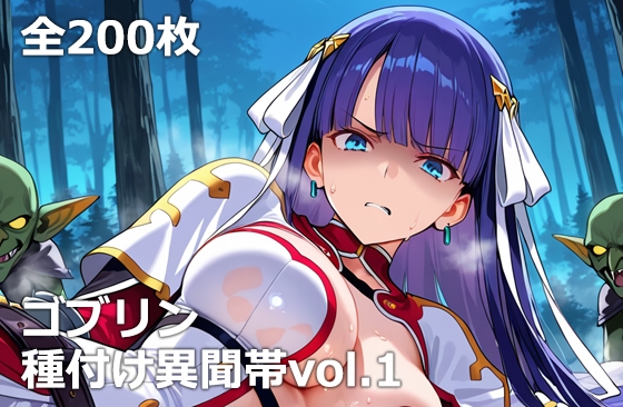 ゴブリン種付け異聞帯vol.1