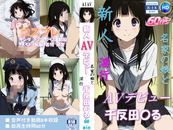 新人AVデビュー 名家の娘と淫行 千反田〇る 動画60分！【60FPS】