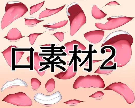 口素材2 ジャケット画像