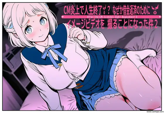 CM炎上で人生終了！？、なぜか借金返済のためにイメージビデオを撮ることになった件2 ジャケット画像