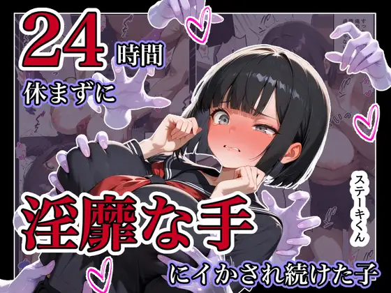 24時間休まずに、「淫靡な手」にイタズラされ続けた子1 ジャケット画像