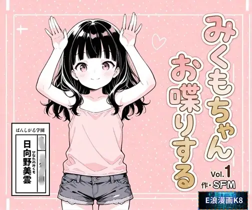 みくもちゃん、お喋りする ジャケット画像